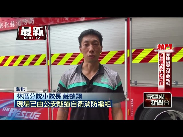 彰化八卦山隧道火燒車！ 駕駛下車自行撲滅火勢