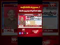 కాంగ్రెస్ ఎన్ని సీట్లు గెలుస్తుంది .. ? Prof Nageshwar Analysis On Congress MP Seats | 99TV  - 00:58 min - News - Video