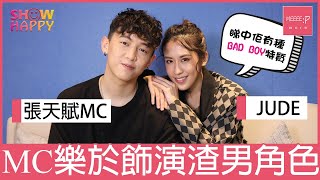 JUDE邀請MC拍《十分錯》MV：睇中佢嘅bad boy氣質