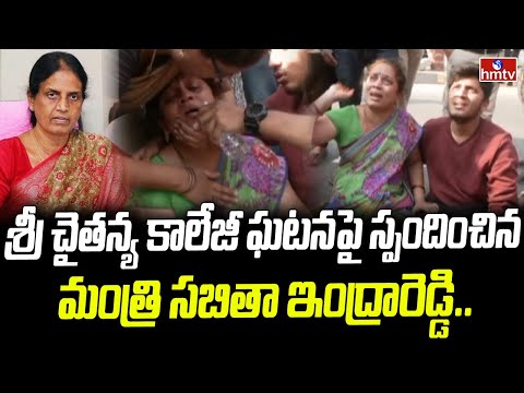 Minister Sabitha Indra Reddy reacts to Sri Chaitanya college student's suicide
