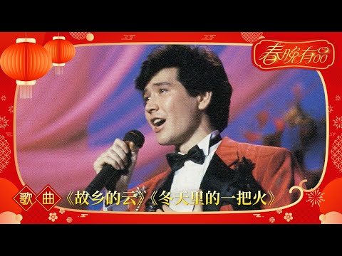 1987年央视春节联欢晚会 歌曲《故乡的云》等 费翔| CCTV春晚