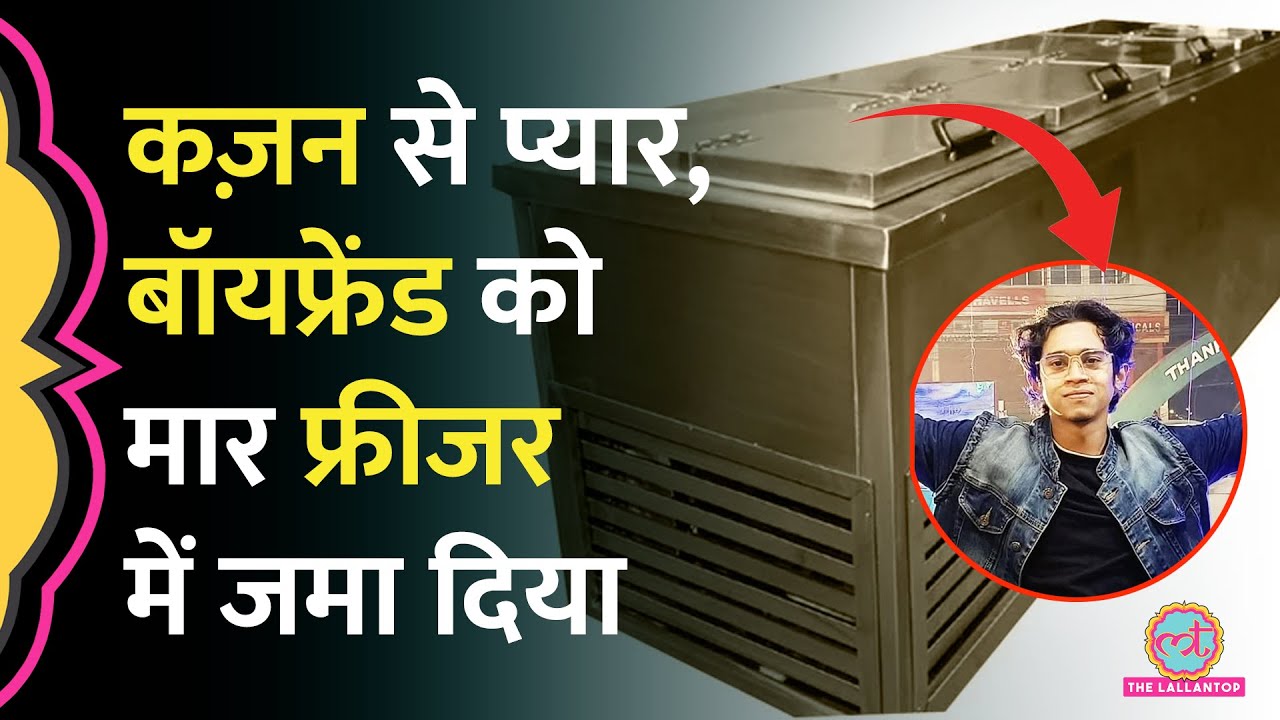 Tripura में बहन के बॉयफ्रेंड की हत्या कर शव फ्रीजर में छिपाया, Police कैसे पहुंची?