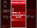 Bihar Politics: Pappu Yadav का Tejashwi Yadav पर बहुत बड़ा आरोप ! | ABP Shorts | #trending