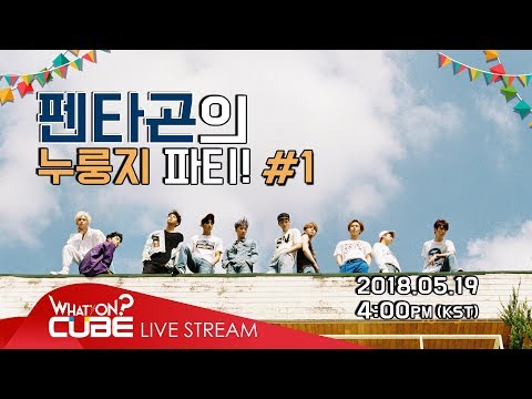 펜타곤의 누룽지 파티! (PENTAGON's Snack Party time!) #1