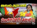తమిళనాడు ఎన్నికల బరిలో మాజీ గవర్నర్ తమిళి సై |  Ex governor Tamilisai Joined BJP | ABN