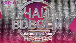 Чай вдвоём — Нежная | DJ Dimixer Remix | Official Audio | 2023