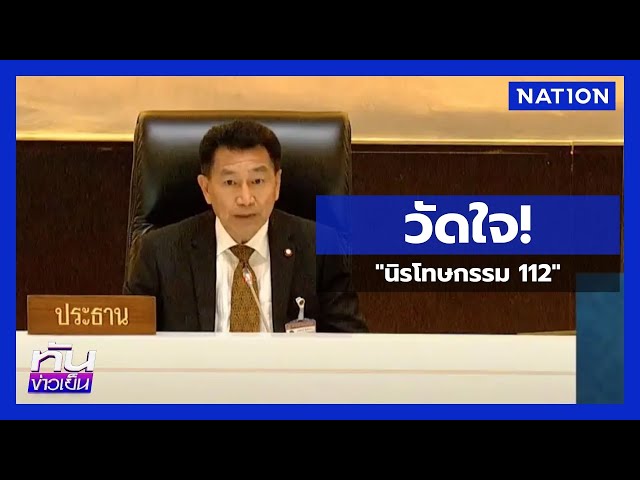 วัดใจ “นิรโทษกรรม 112” | ทันข่าวเย็น | 10 ก.ค. 68 | NationTV22