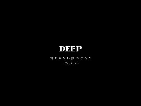 DEEP / DEEP BEST君じゃない誰かなんて~Tejina~-(Long Ver.)