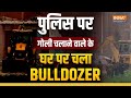 VIDEO: पुलिस पर गोली चलाने वाले Munna Yadav के घर पर चला Bulldozer, यहीं से की थी Police पर Firing