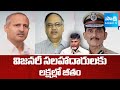 విజనరీ సలహాదారులకు లక్షల్లో జీతం | Chandrababu Govt Appoints New Advisors, TDP Leaders | @SakshiTV