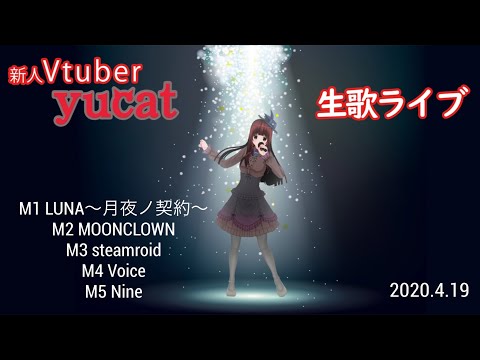 【生歌ライブ〜バラード編】泣いてもいいよ【yucat Vtuberはじめました vol.4】