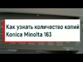 Как узнать количество копий Konica Minolta 163