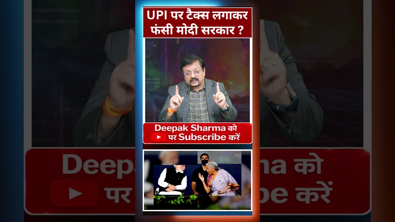 UPI पर टैक्स लगाकर फंसी मोदी सरकार
