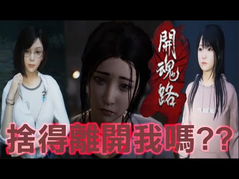 攻略】【女鬼橋2：釋魂路】全劇情剪輯+全收集攻略（2樓新增破