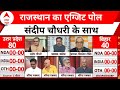 Sandeep Chaudhary: राजस्थान में कांग्रेस को 2 से 4 सीटें मिलने का अनुमान | C Voter Exit Poll 2024