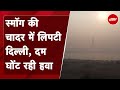 Delhi Air Pollution: दिल्ली-NCR में हवा बेहद खतरनाक, औसत AQI 350 के पार