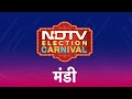 Election Carnival: Mandi में BJP की शान बचेगी या Congress का आन रहेगा, देखें कार्निवल रात रात 8 बजे