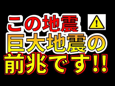 【要注意！】この地震、巨大地震の前兆です！！熊本で震度5弱の地震！！わかりやすく解説します！