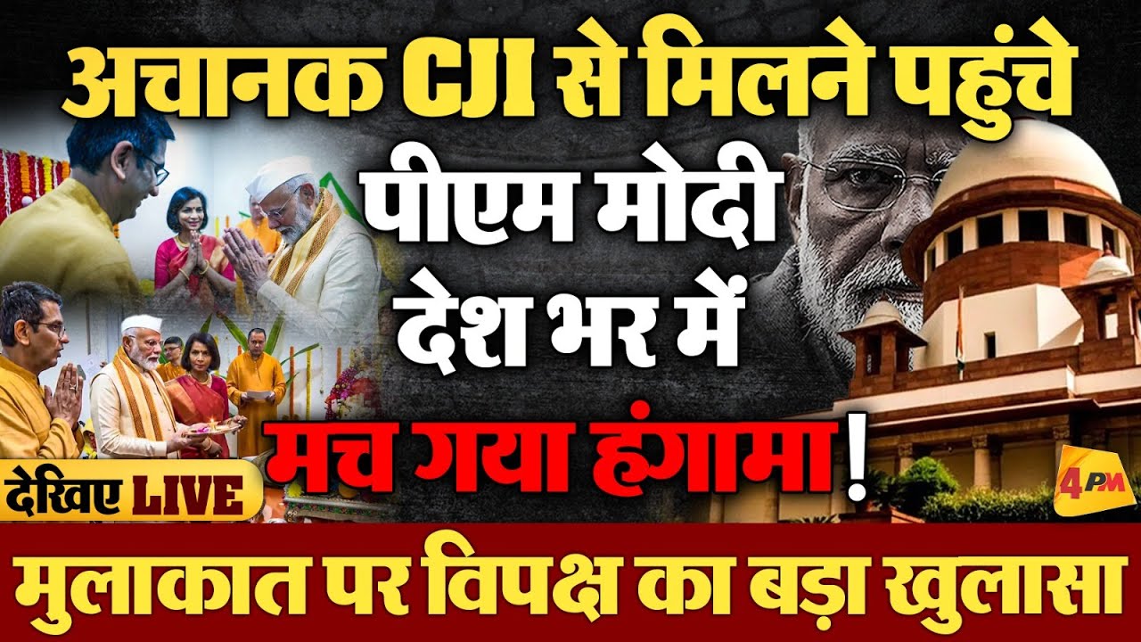 ‘बेहद सनसनीखेज’ PM-CJI में मुलाकात, किसकी धुली इमेज, अब क्या करेंगे चीफ जस्टिस?