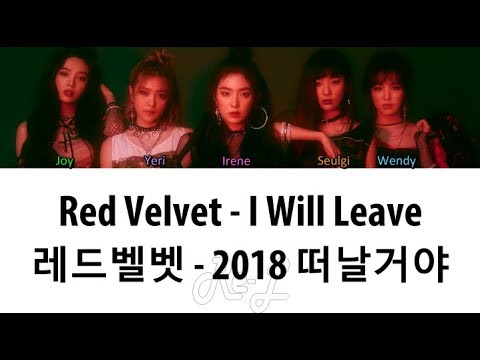 Red Velvet (레드벨벳) - I Will Leave (2018 떠날거야) (Color Coded Lyrics ENGLISH/ROM/HAN)