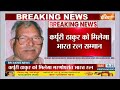 Ex-Bihar CM Awarded Bharat Ratna: बिहार के पूर्व सीएम Karpoori Thakur को भारत रत्न देने का ऐलान  - 10:15 min - News - Video