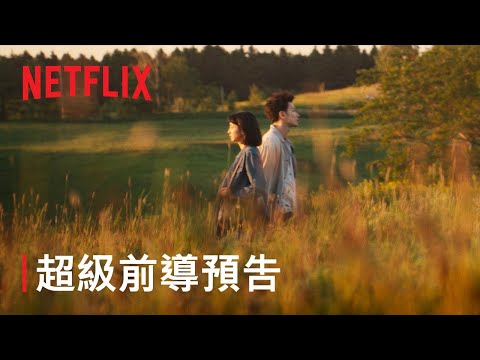 《First Love 初戀》| 超級前導預告 | Netflix