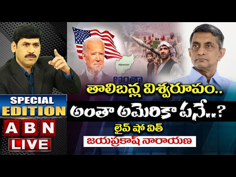 Jayaprakash Narayan comment on Talibans power and present Afghan situation- Live Jayaprakash Narayan comment on Talibans power and present Afghan situation- Live