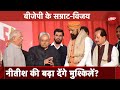 Bihar Politics | Samrat Chaudhary और Vijay Kumar Sinha के साथ कैसे तालमेल बनाएंगे Nitish Kumar?