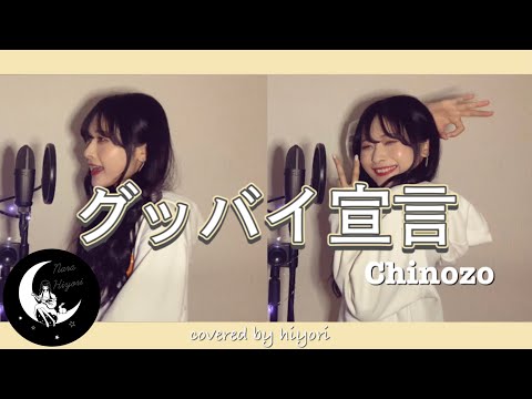 グッバイ宣言 / Chinozo covered by hiyori 【 Full cover 】