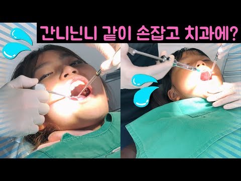간니닌니가 손잡고 치과에?? 간니는 치아교정 상담~ 닌니는 충치 치료때문에 주사를?? 치과치료받는 간니닌니 ( Dental Care, Dentist)