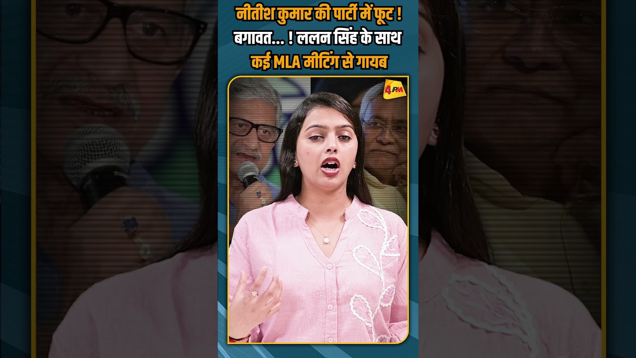 नीतीश कुमार की पार्टी में फूट ! बगावत... ! ललन सिंह के साथ कई MLA मीटिंग से गायब #shorts #short