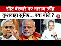 Lok Sabha Election 2024: NDA में सीट बंटवारे पर Upendra Kushwaha का बड़ा बयान | Bihar Politics