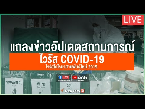 กระทรวงสาธารณสุขแถลงความคืบหน้าสถานการณ์โควิด-19 (1 มี.ค. 63)