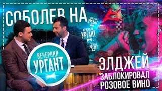 Личное: СОБОЛЕВ НА ВЕЧЕРНИЙ УРГАНТ / ЭЛДЖЕЙ ЗАБЛОКИРОВАЛ РОЗОВОЕ ВИНО