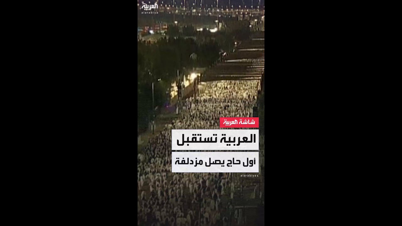 العربية تحاور أول ضيوف الرحمن الواصلين إلى مزدلفة من عرفات بعد أداء ركن الحج الأعظم