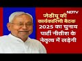 Bihar Politics: JDU 2025 का चुनाव Nitish Kumar के नेतृत्व में लड़ेगी | Nitish Kumar | JDU | Bihar  - 04:16 min - News - Video