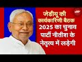 Bihar Politics: JDU 2025 का चुनाव Nitish Kumar के नेतृत्व में लड़ेगी | Nitish Kumar | JDU | Bihar