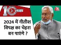 Dastak: Nitish Kumar Resigns | 2024 में नीतीश विपक्ष का चेहरा बन पाएंगे ? | Bihar News LIVE | News