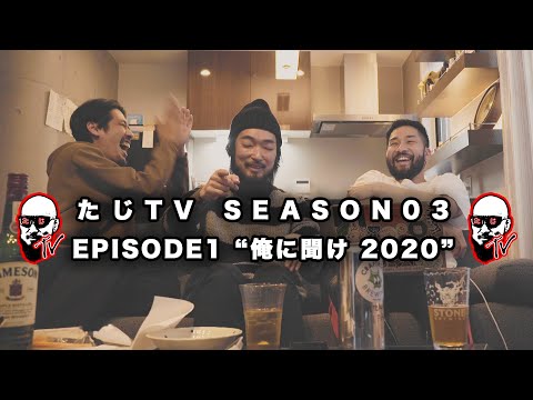 たじTV SEASON03 / EPISODE1