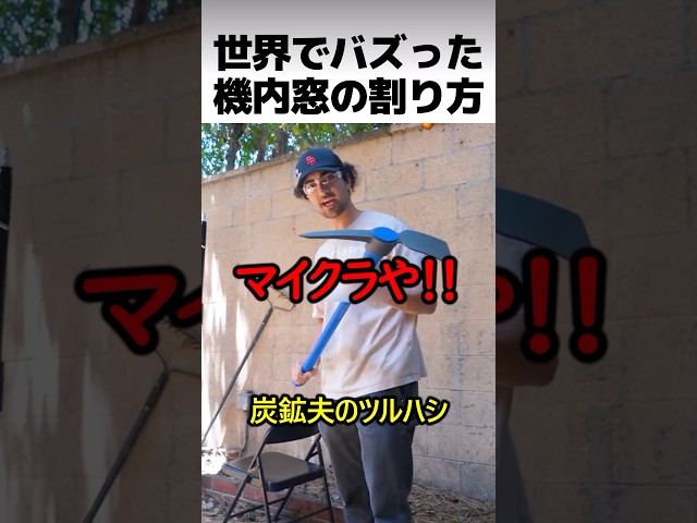 世界でバズった機内の窓の割り方