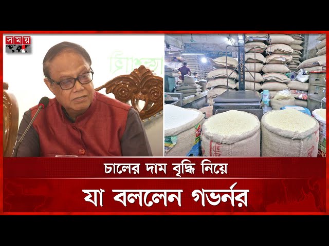 চালের দাম কেন বাড়াছে এটা এখনও রহস্য, বললেন আহসান এইচ মনসুর | Dr  Ahsan H  Mansur | Somoy TV
