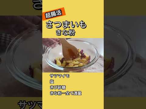 サツマイモときな粉の簡単おやつ！  #腸活 #食物繊維