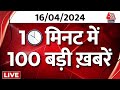 TOP 100 News LIVE: आज की बड़ी खबरें फटाफट अंदाज में देखिए |PM Modi | Rahul | Priyanka | BJP | AajTak
