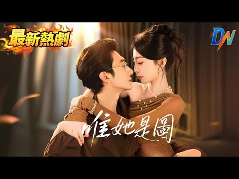 唯她是圖丨簽契約逃前夫!大佬助她逆襲翻身 #唯她是圖