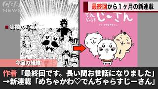 感動の最終回を迎えたでんぢゃらすじーさん、翌月からとんでもない作品を始めてしまい話題になってしまうwwww