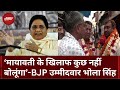Lok Sabha Election: BJP सांसद Bhola Singh Mayawati पर ये क्या बोल गए? | BSP | Election 2024