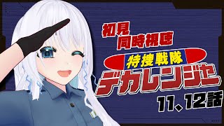 【 同時視聴 】完全初見！特捜戦隊デカレンジャーの11、12話を一緒に見ようぜ！【 忠犬しず/Vtuber 】#特撮オタク　#特撮女子