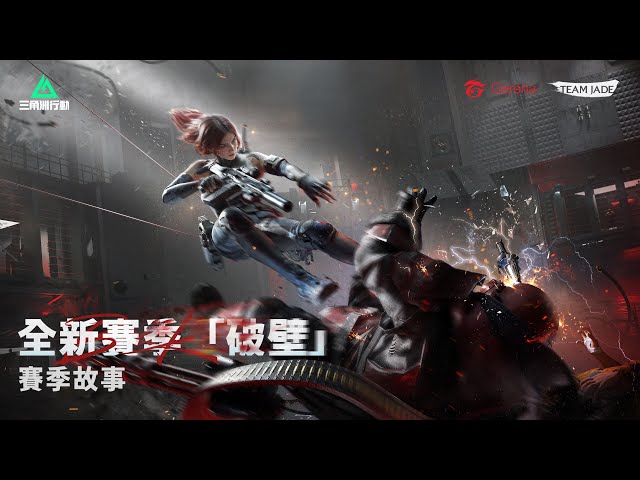 《Garena® 三角洲行動》全新賽季「破壁」來襲，PC與手機同步開戰！