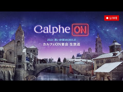 📢LIVE🎬2021 カルフェON宴会🎉｜黒い砂漠モバイル Black Desert Mobile｜