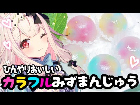 【お料理配信】最近暑いのでひんやりスイーツを作ります♡【兎ノ花ののち/Varium】